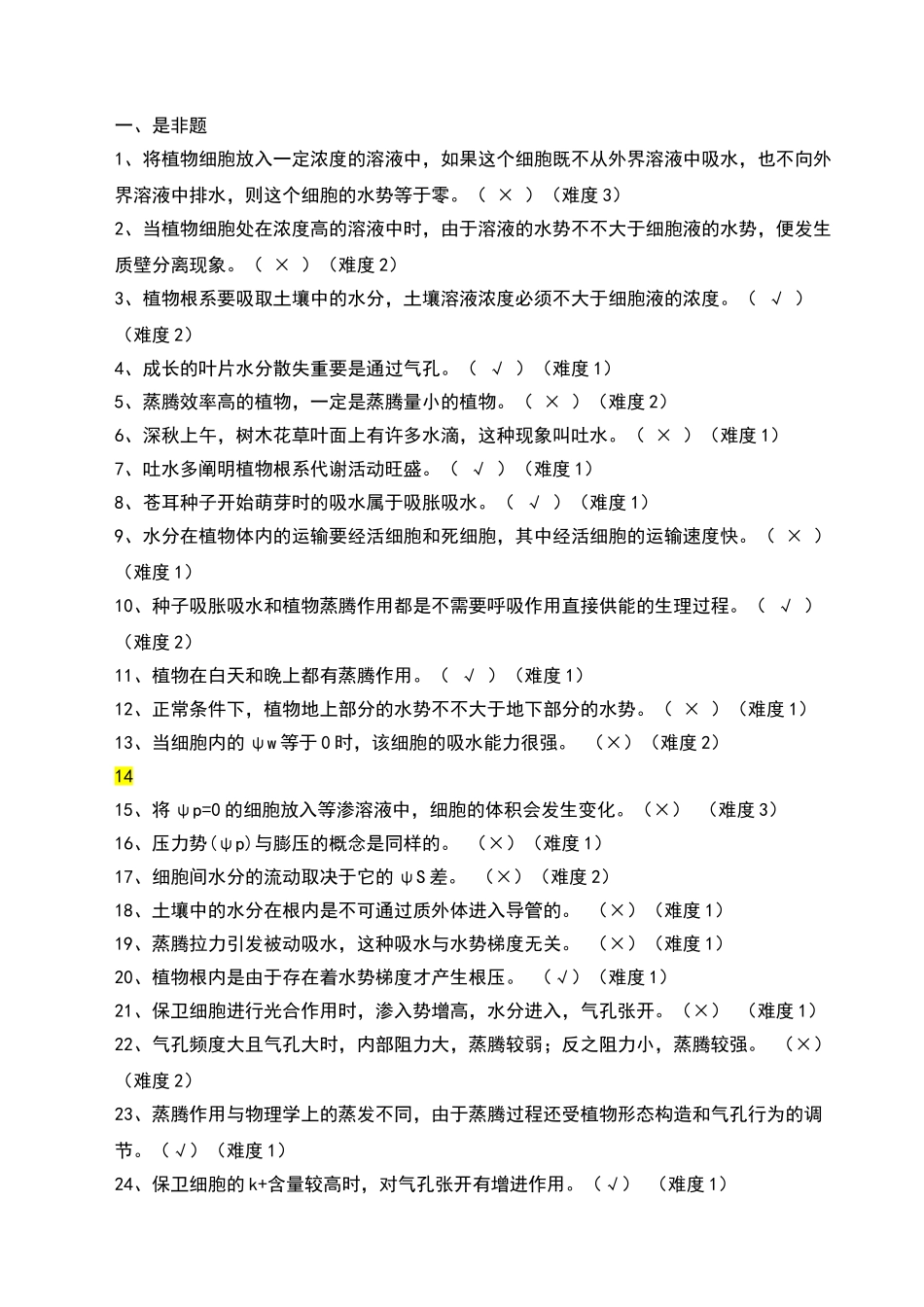 2025年植物水分代谢试题_第1页