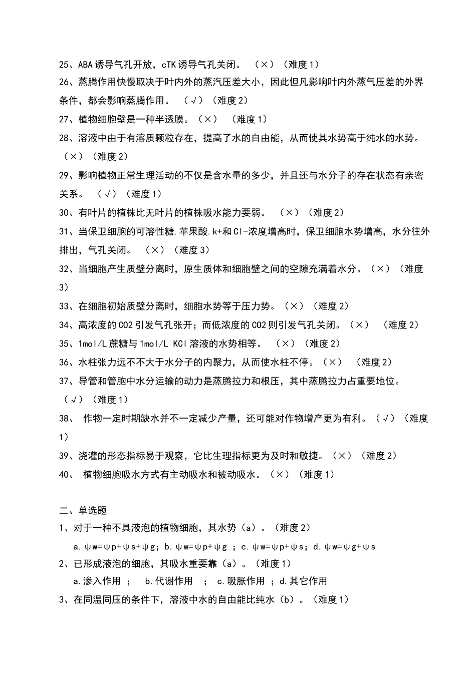 2025年植物水分代谢试题_第2页