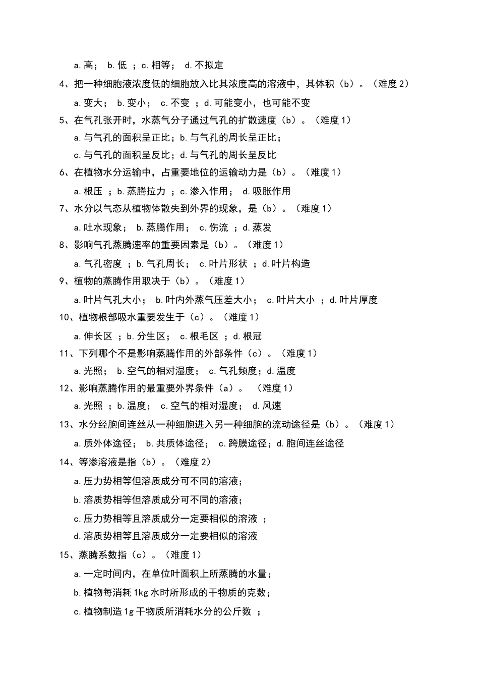 2025年植物水分代谢试题_第3页