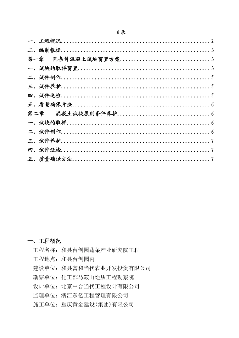 2025年砼同条件试块留置与养护方案_第1页