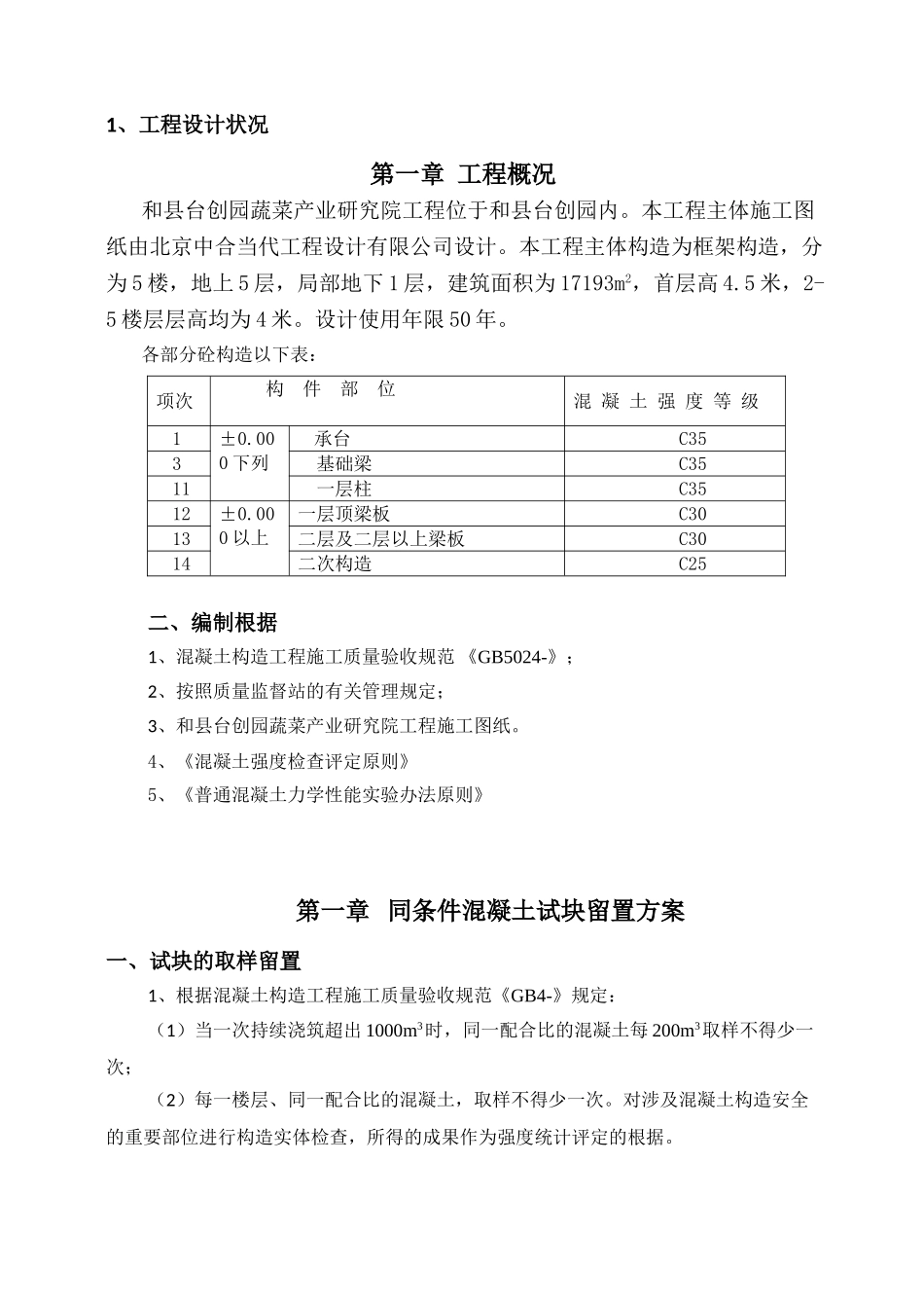 2025年砼同条件试块留置与养护方案_第2页