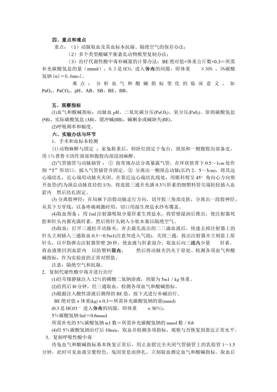 2025年实验性家兔酸碱平衡紊乱和其治疗_第3页
