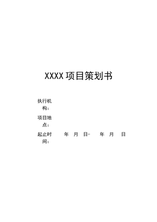 2025年项目方案模板