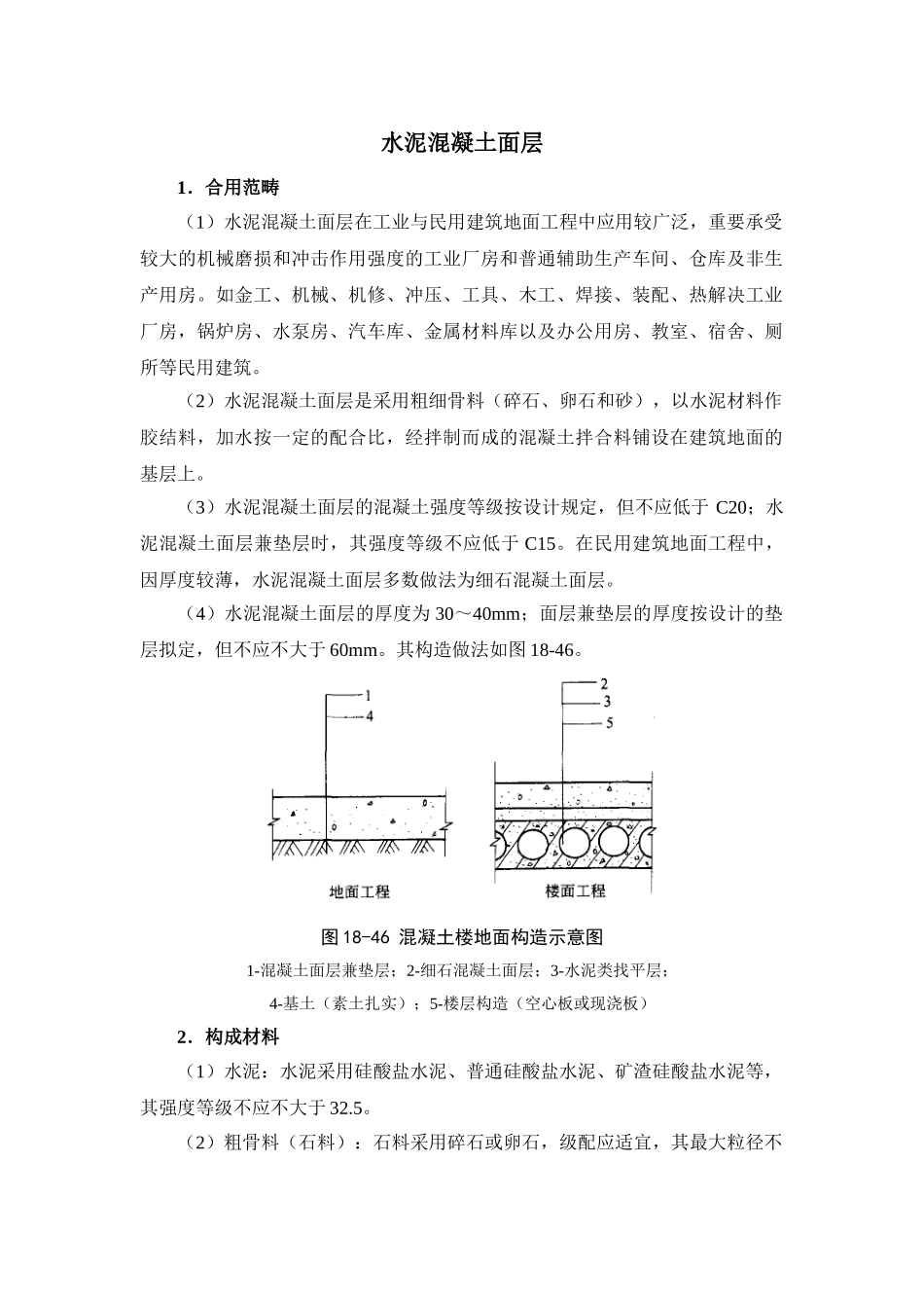 2025年水泥混凝土面层_第1页