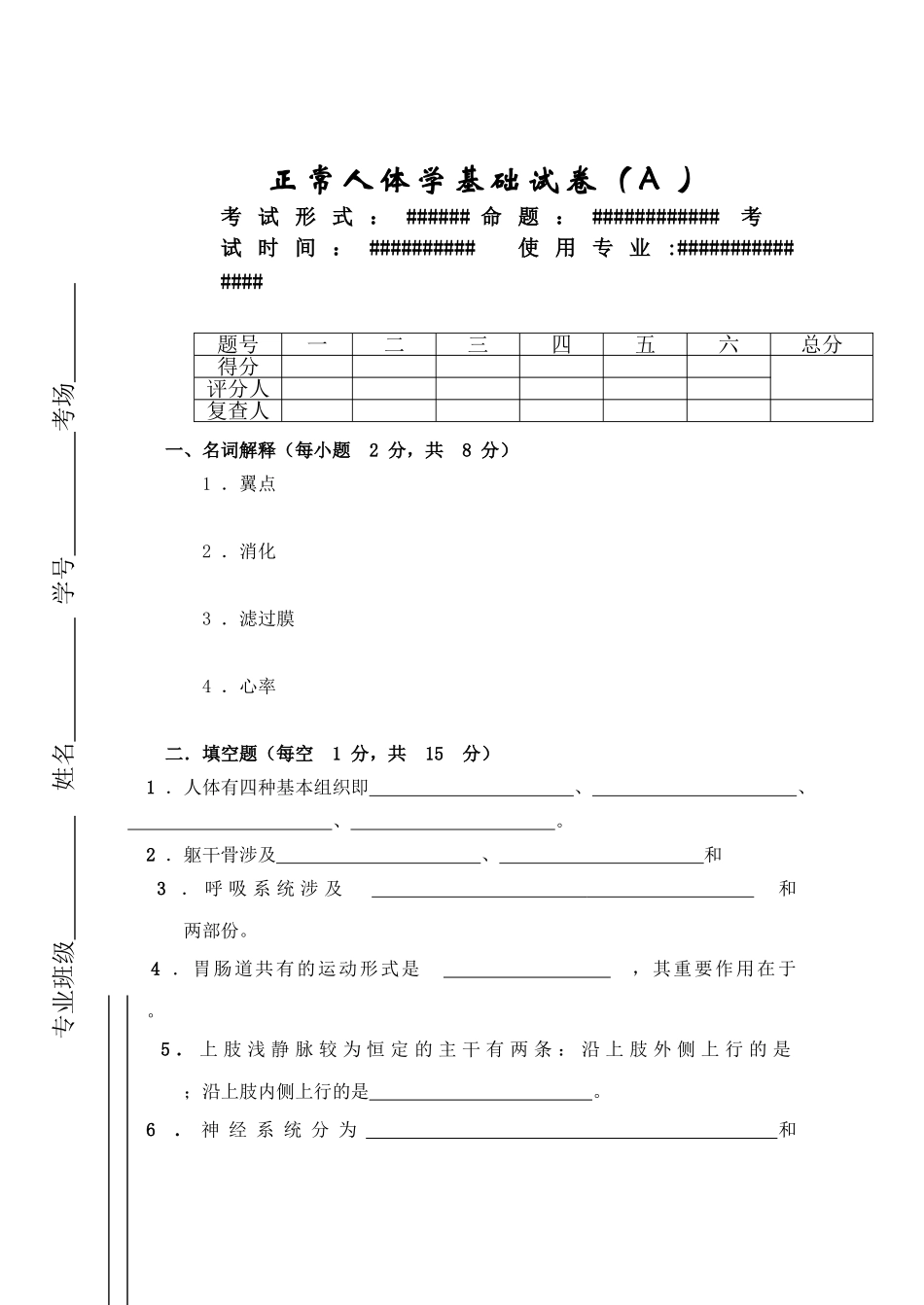 2025年正常人体结构学基础试卷A_第1页