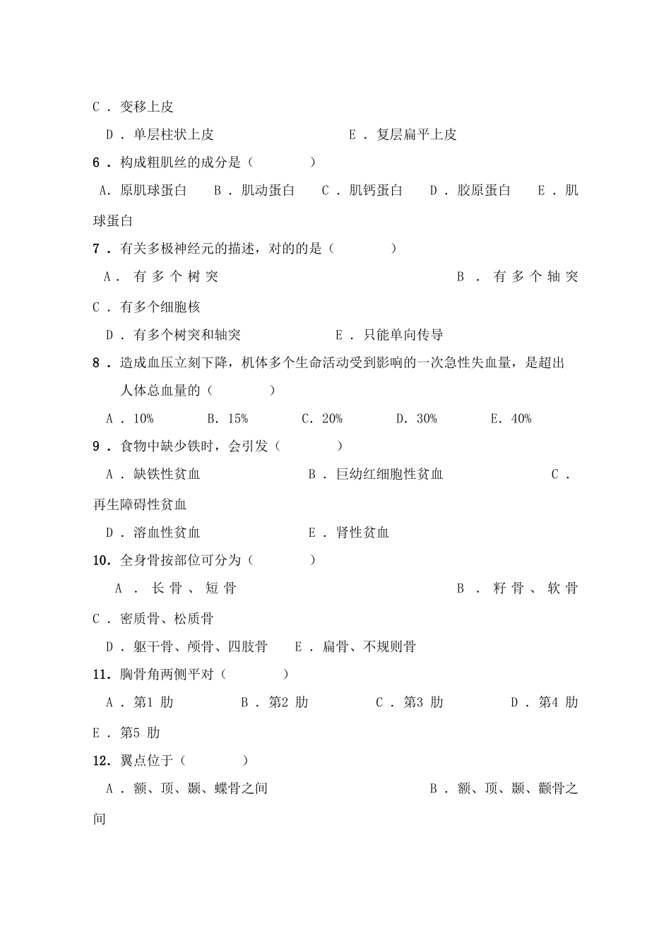 2025年正常人体结构学基础试卷A_第3页