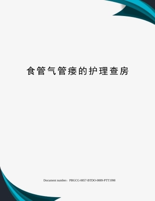 2025年食管气管瘘的护理查房