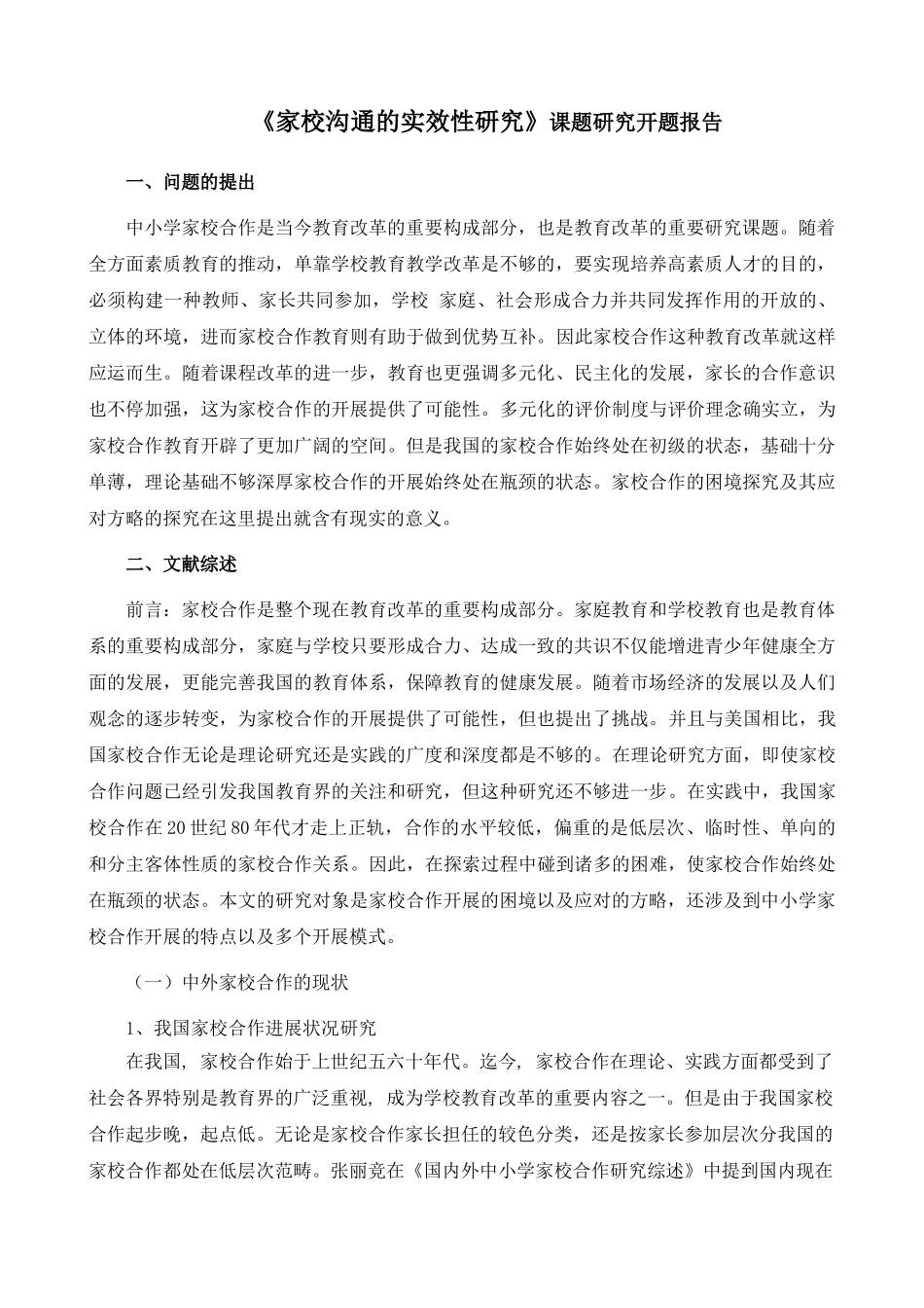2025年开题报告家校沟通的实效性研究课题研究开题报告_第1页