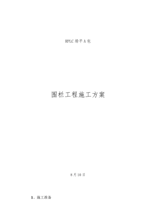 2025年围栏工程施工方案