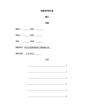 2025年起重吊装专项施工方案