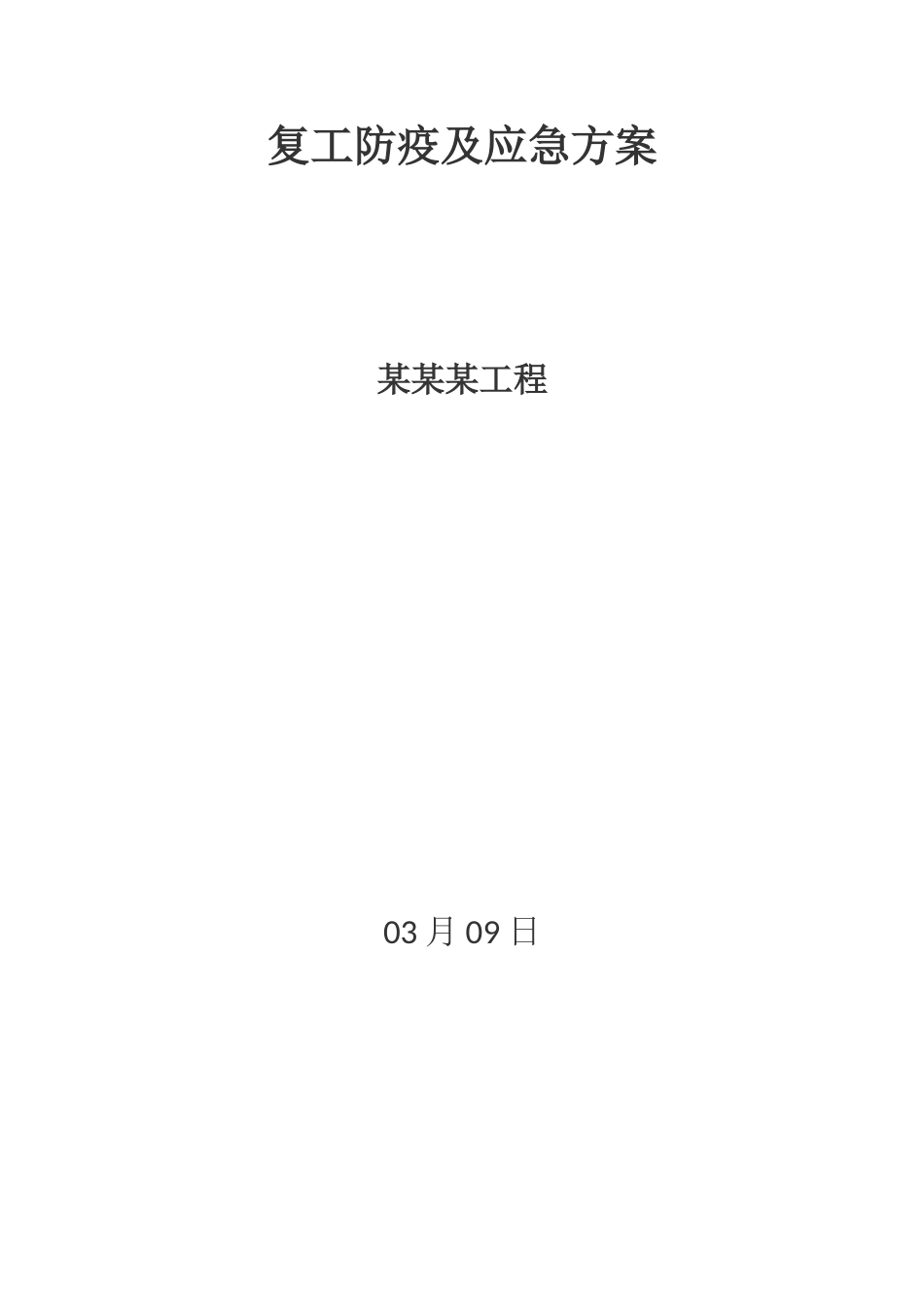 2025年复工防疫及应急方案_第1页