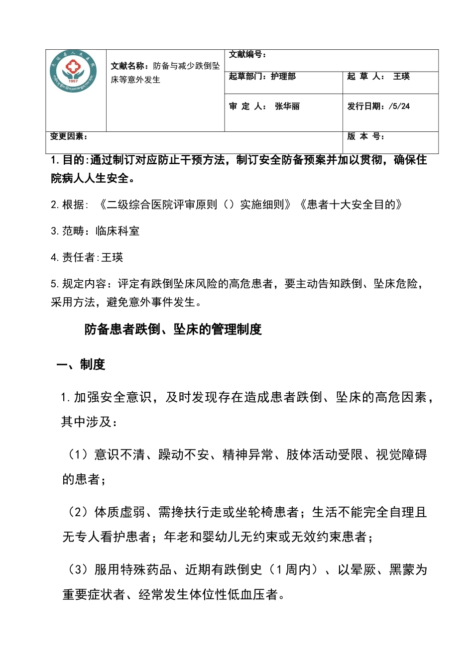 2025年跌倒坠床风险评估_第1页