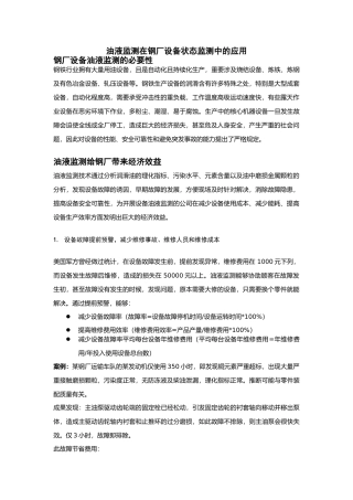 2025年油液监测在钢厂设备状态监测中的应用