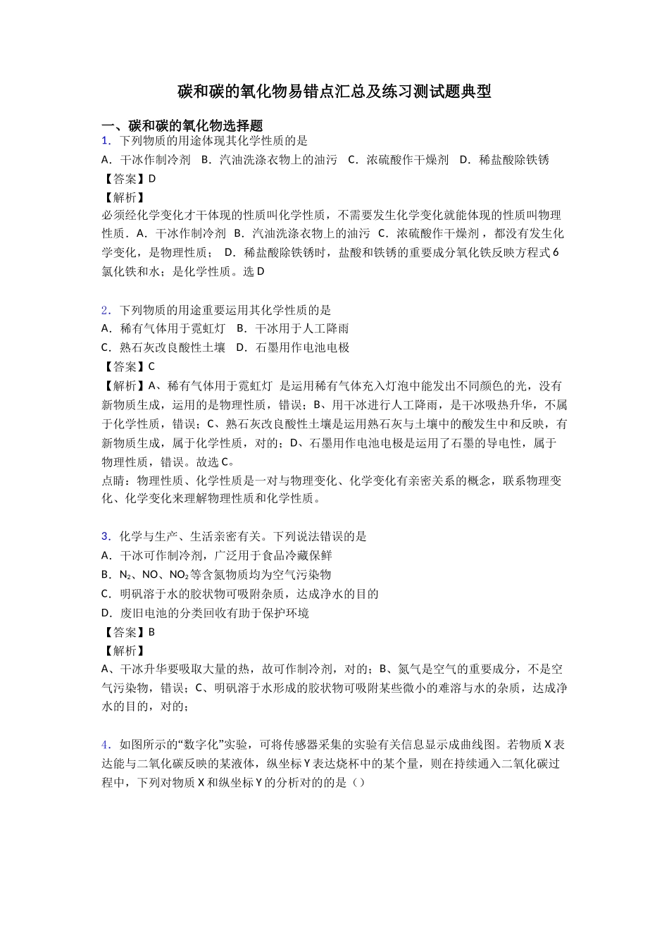 2025年碳和碳的氧化物易错点汇总及练习测试题经典_第1页