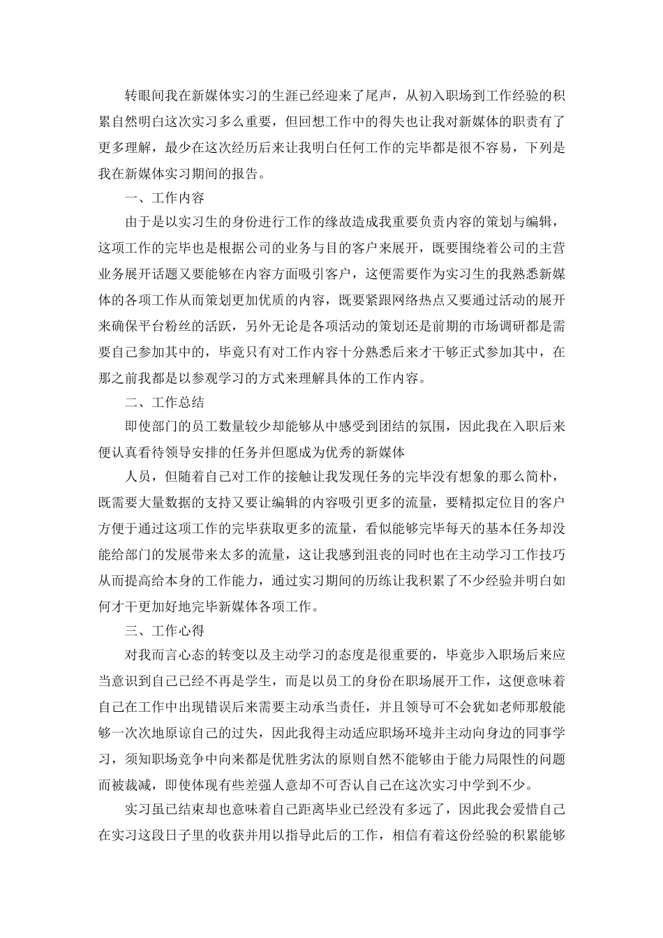 2025年新媒体运营实习报告_第1页