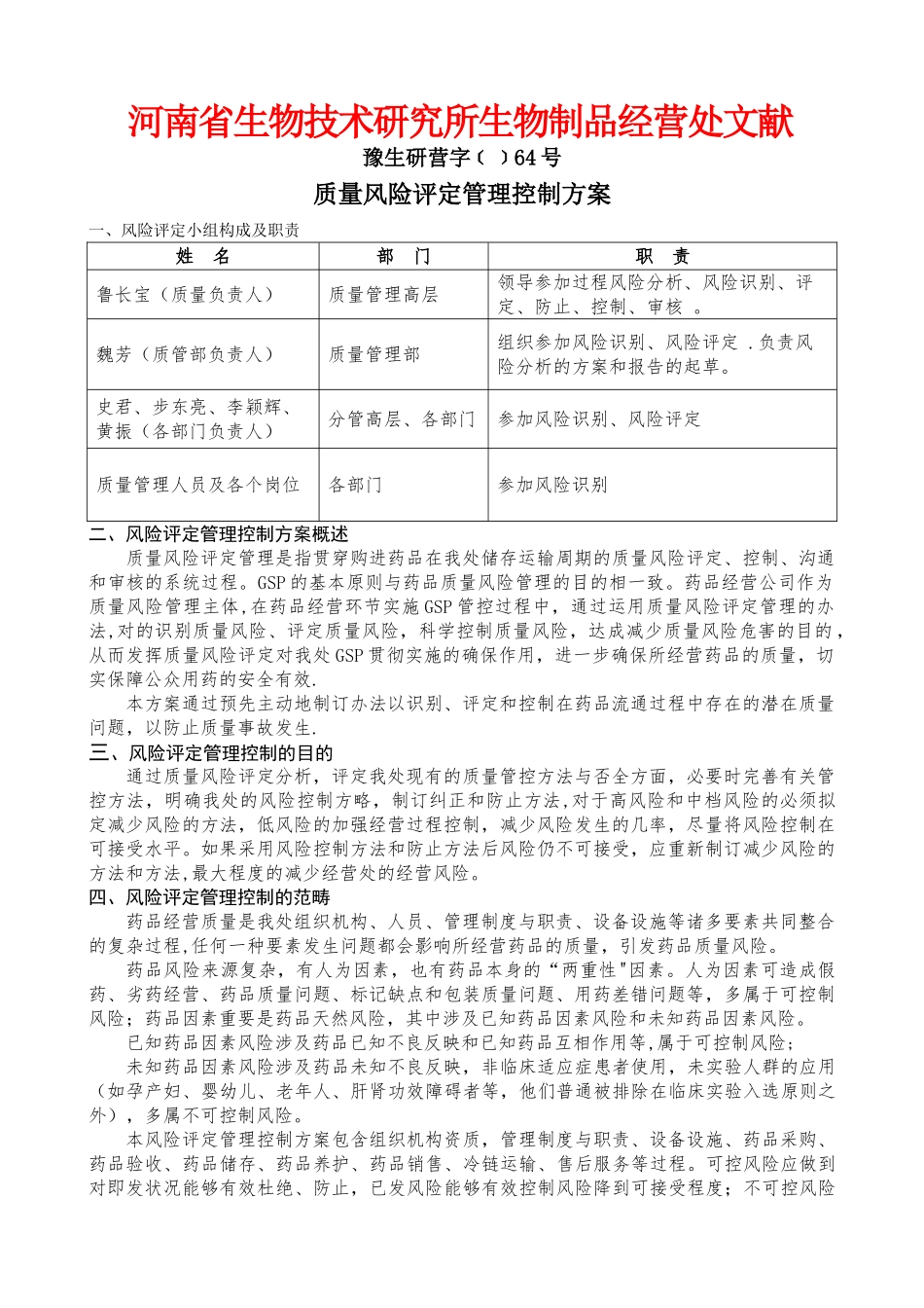 2025年质量风险评估管理控制方案_第1页