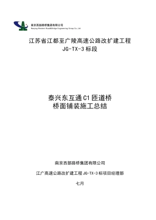 2025年桥面铺装首件总结