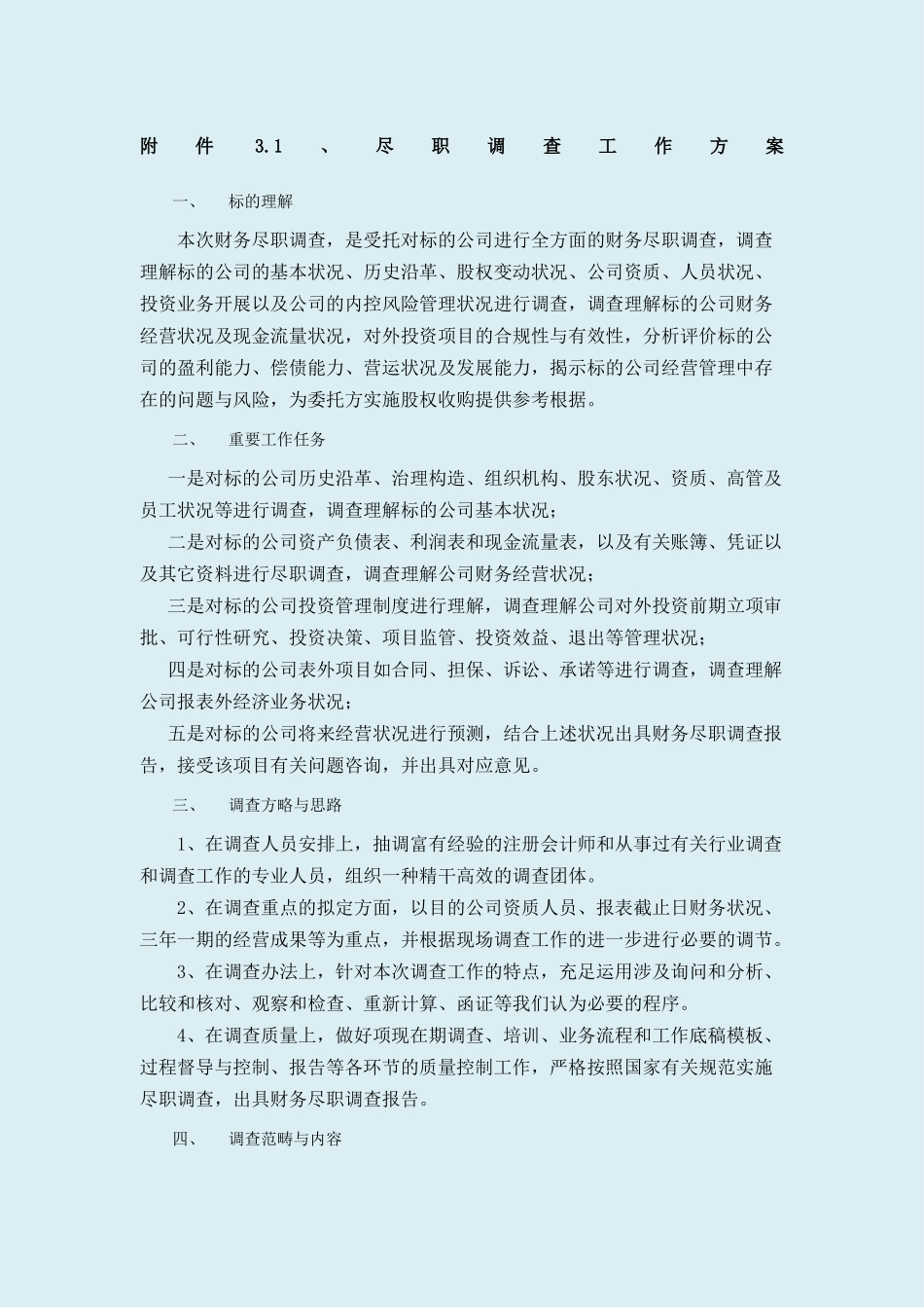 2025年尽职调查方案_第1页