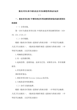 2025年重症多形红斑中毒性表皮坏死松解型药疹临床路径