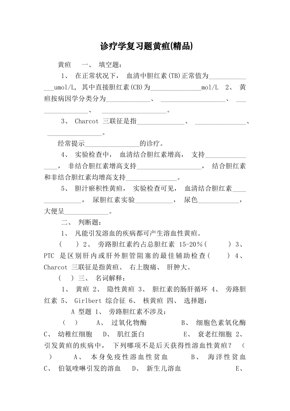 2025年诊疗学复习题黄疸_第1页