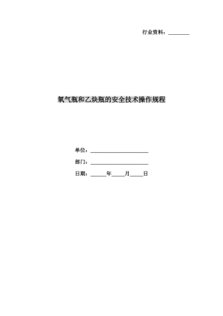 2025年氧气瓶和乙炔瓶的安全技术操作规程