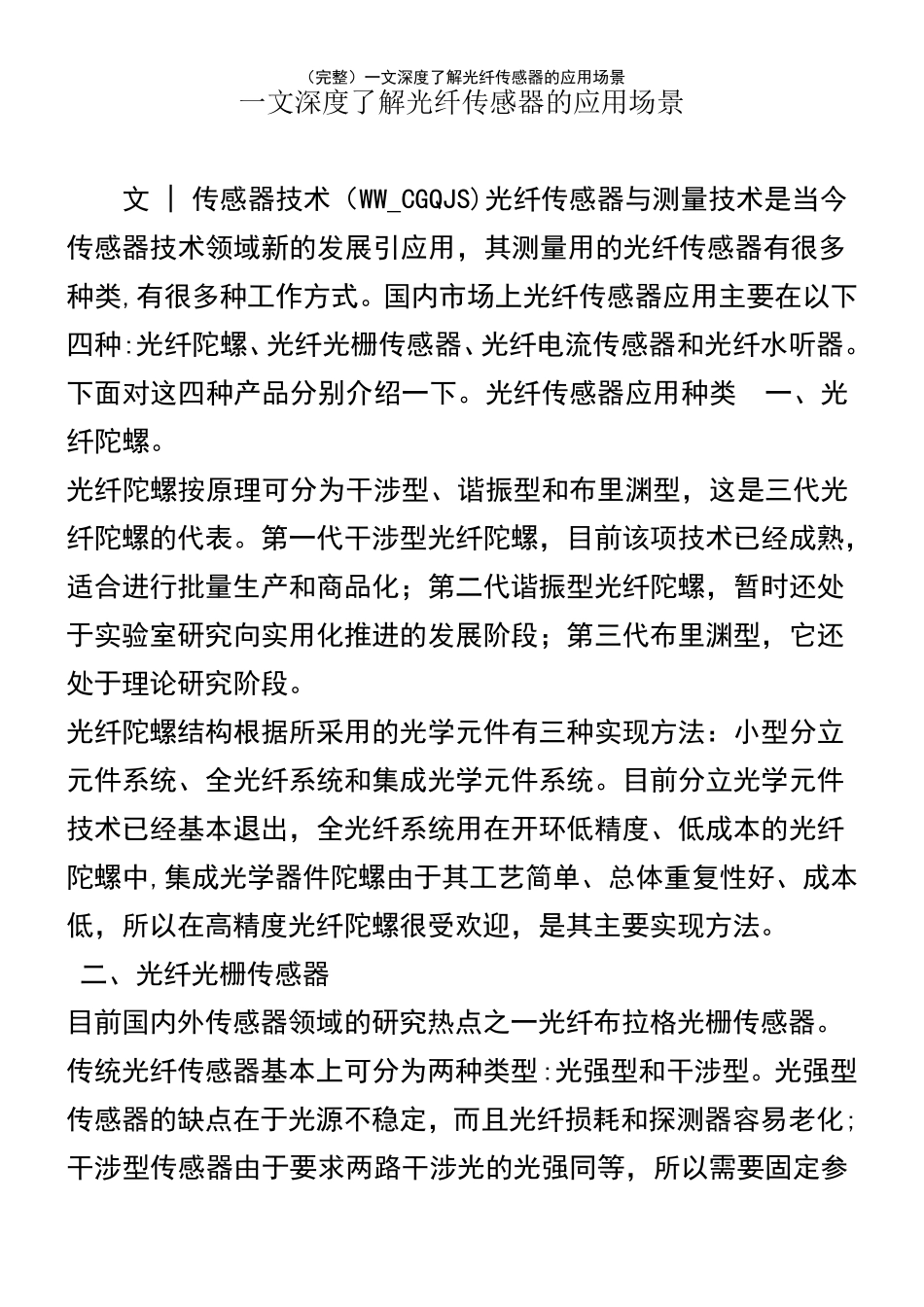 (2021年整理)一文深度了解光纤传感器的应用场景_第2页