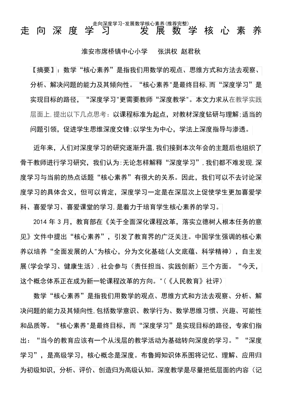 (2021年整理)走向深度学习-发展数学核心素养_第3页