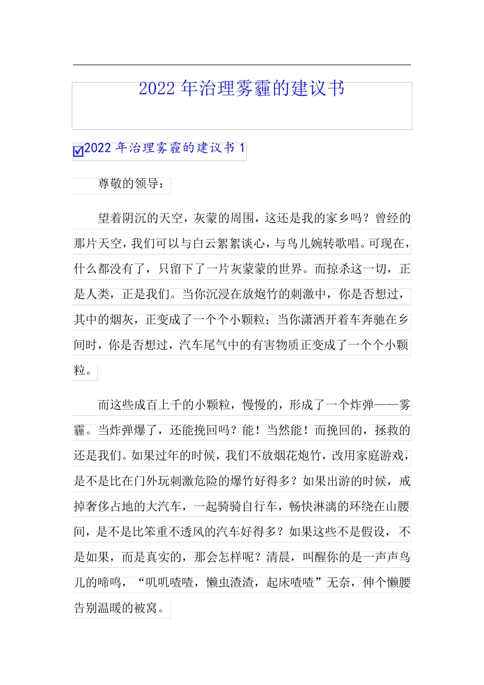 (word版)2022年治理雾霾的建议书_第1页
