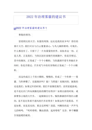 (word版)2022年治理雾霾的建议书