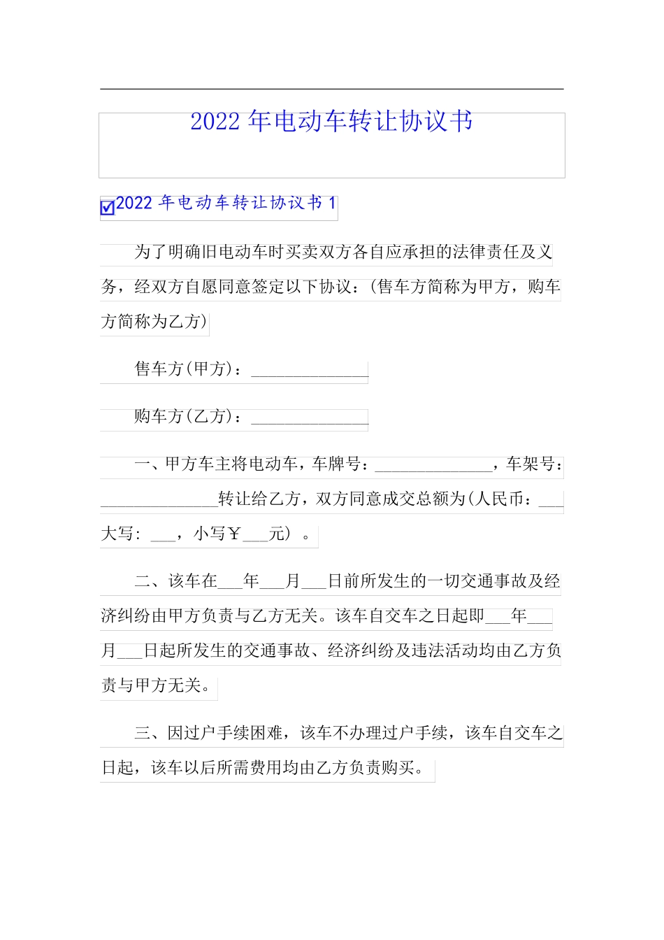 (word版)2022年电动车转让协议书_第1页