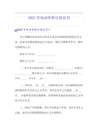 (word版)2022年电动车转让协议书