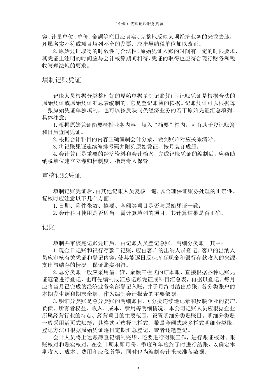 (企业)代理记账服务规范_第2页