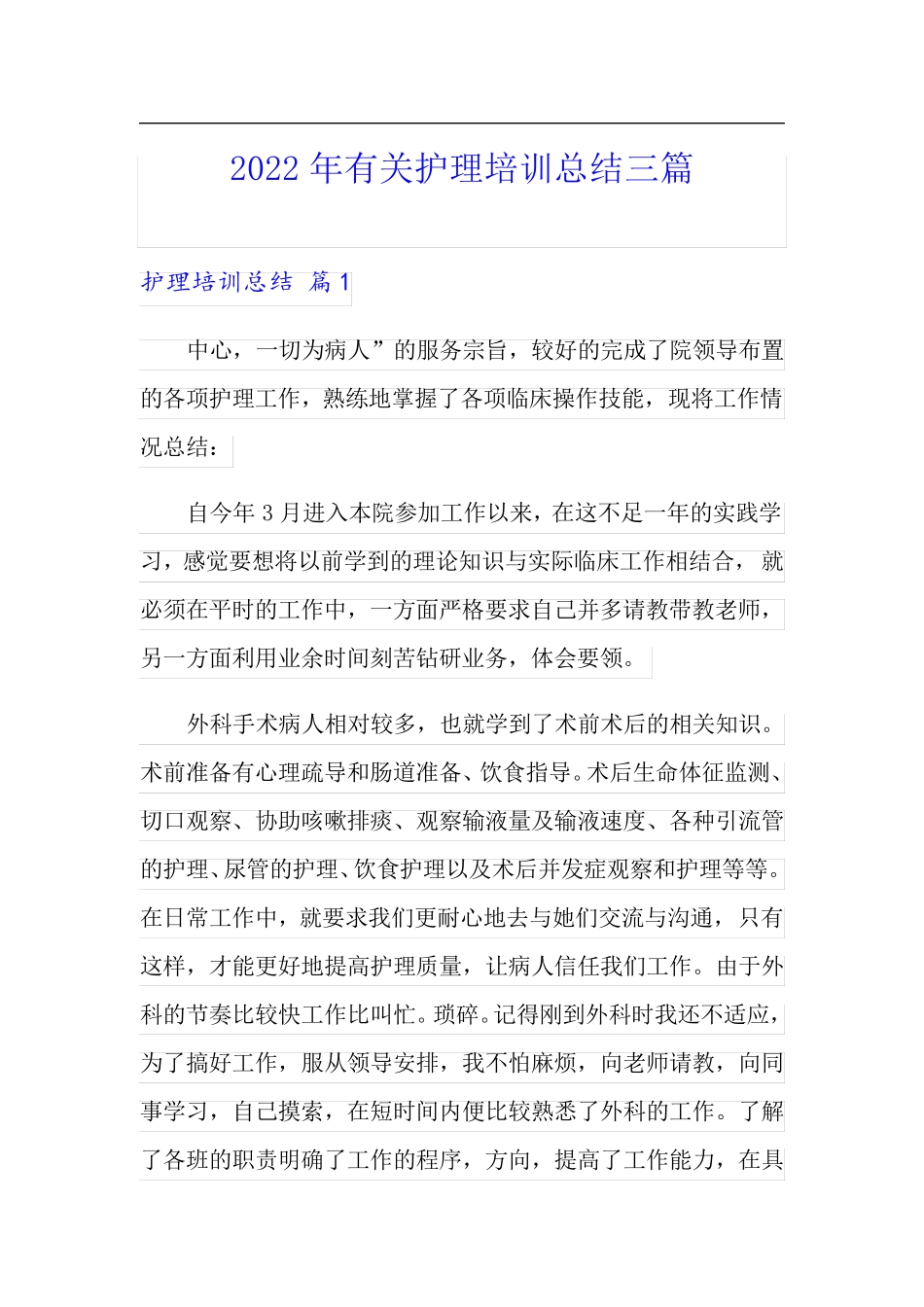 (可编辑)2022年有关护理培训总结三篇_第1页