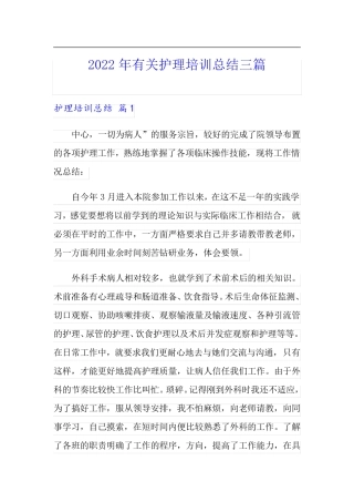 (可编辑)2022年有关护理培训总结三篇