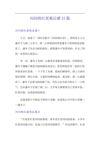 (多篇)闪闪的红星观后感15篇