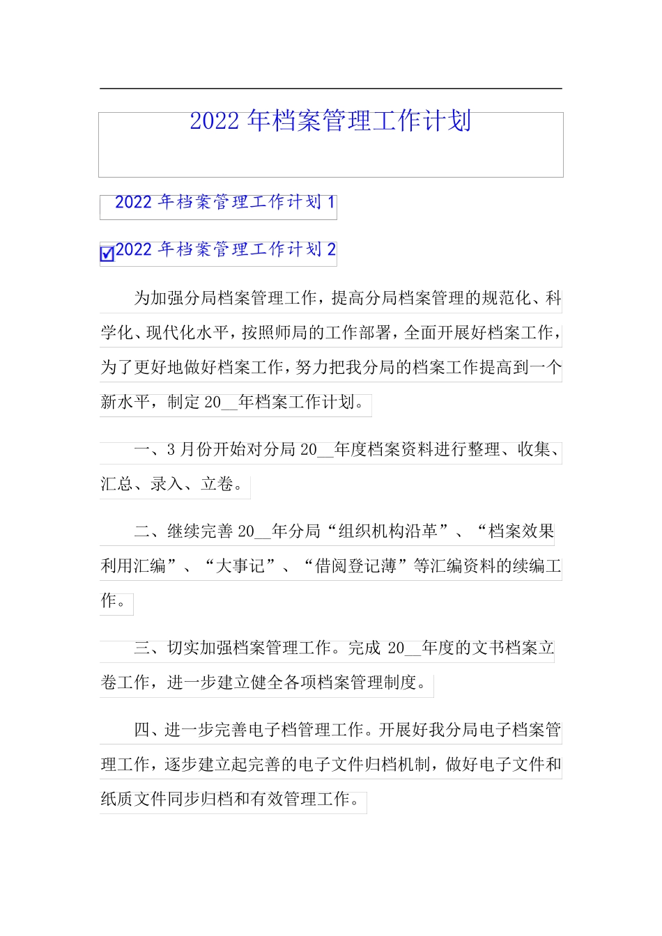 (多篇汇编)2022年档案管理工作计划_第1页