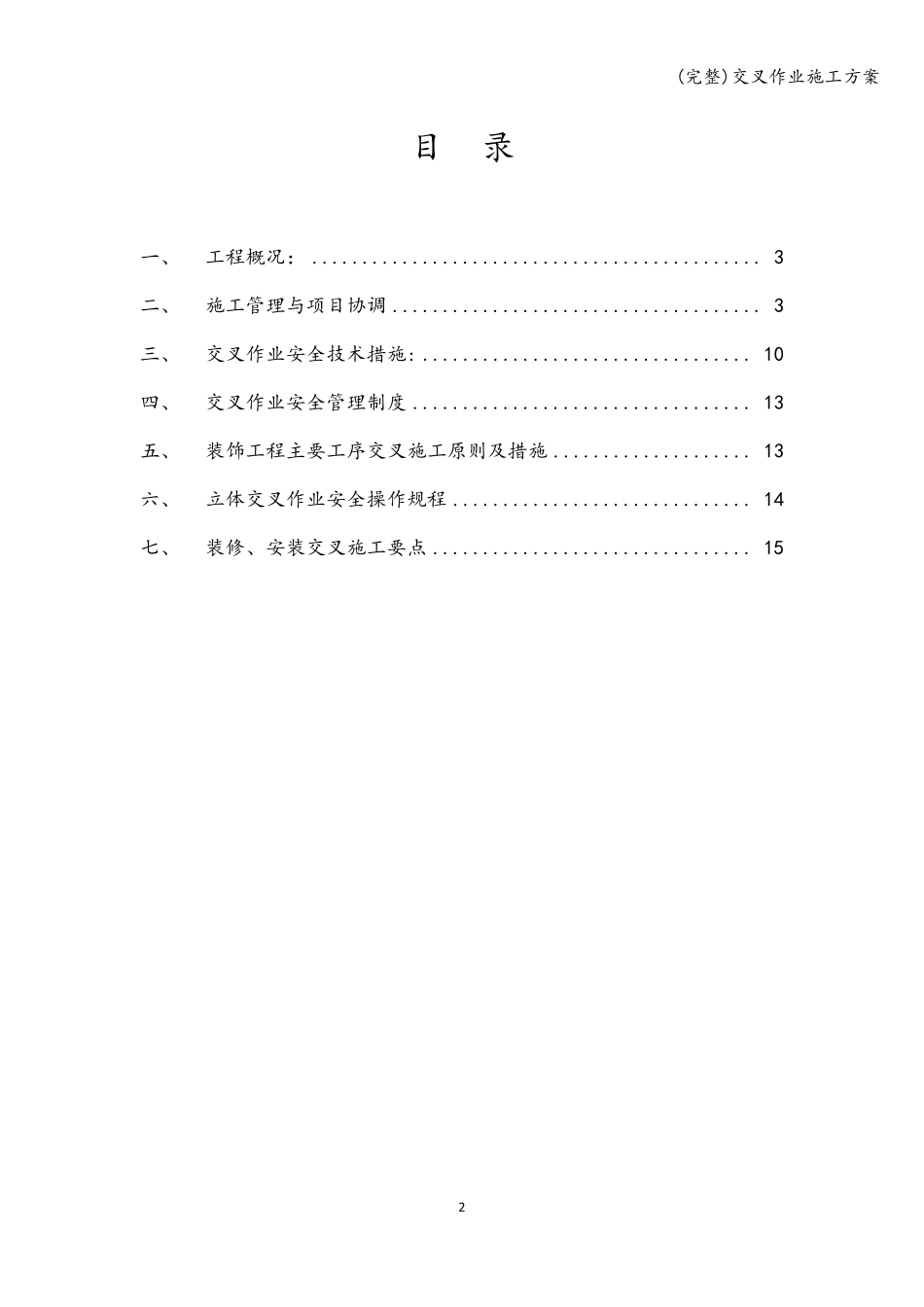 (完整)交叉作业施工方案_第2页