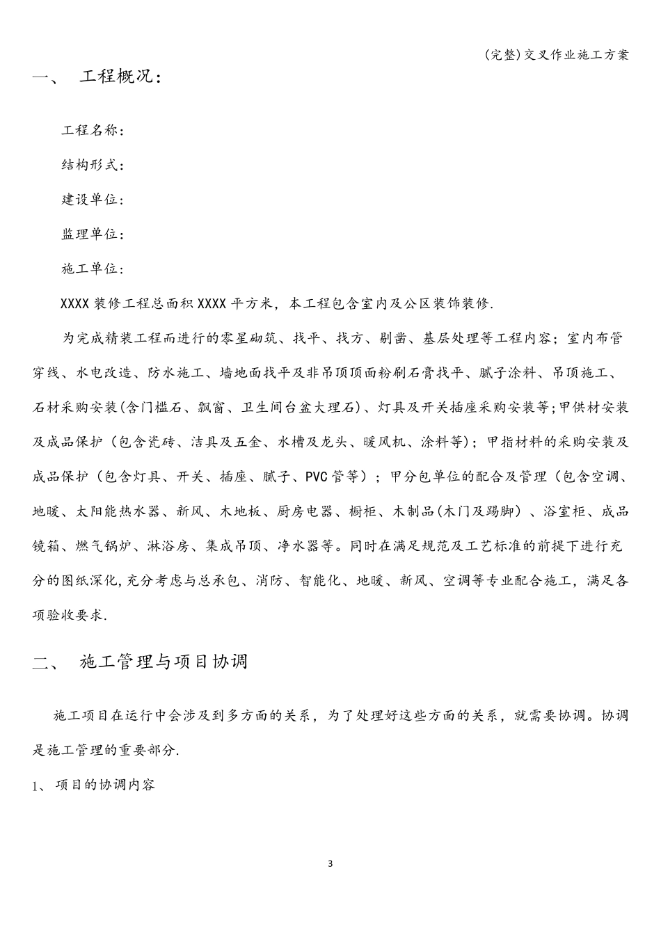 (完整)交叉作业施工方案_第3页