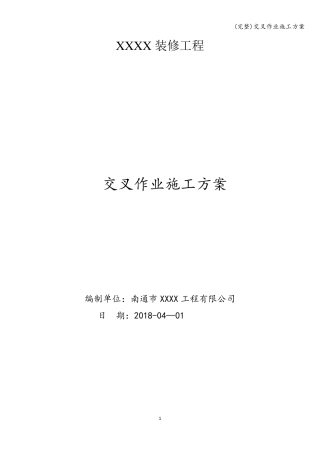 (完整)交叉作业施工方案