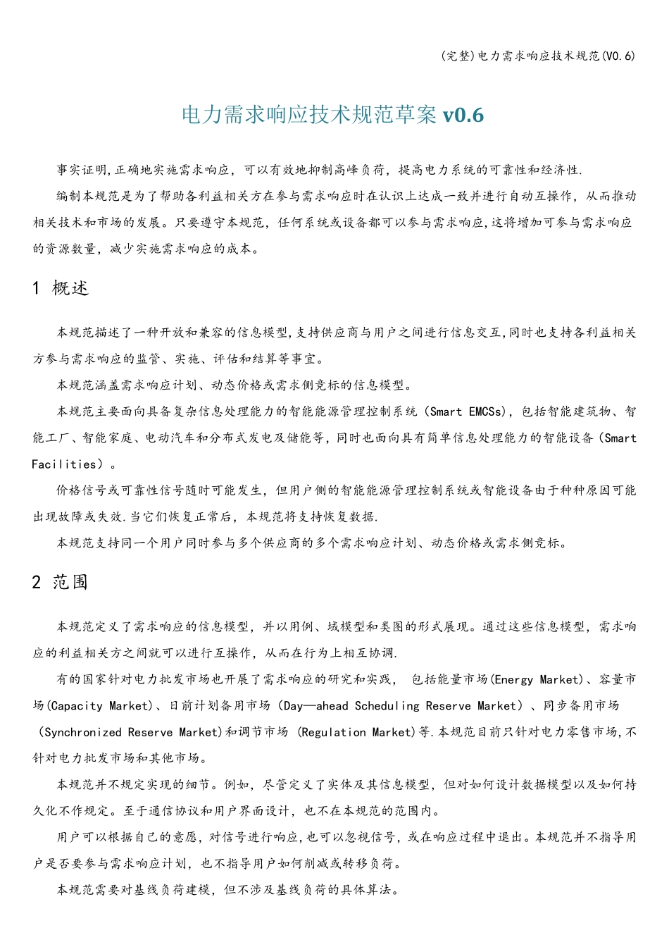 (完整)电力需求响应技术规范(V0.6)_第1页