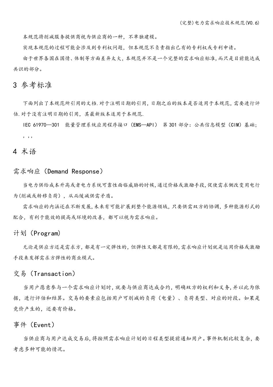 (完整)电力需求响应技术规范(V0.6)_第2页