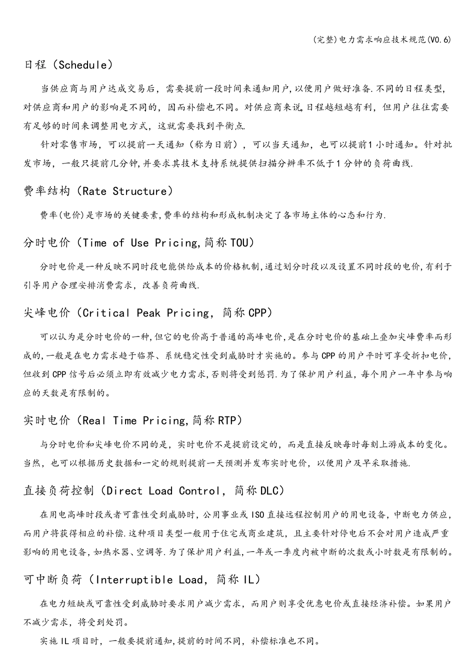(完整)电力需求响应技术规范(V0.6)_第3页