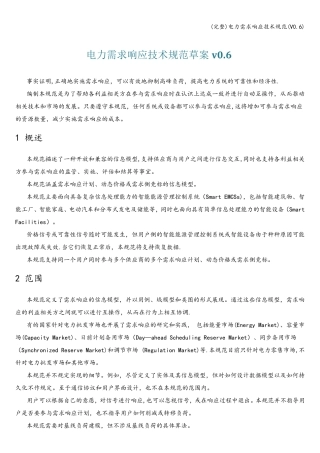 (完整)电力需求响应技术规范(V0.6)