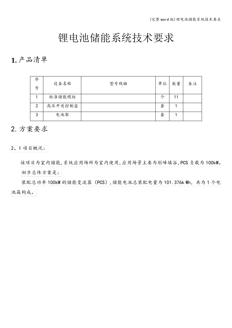 (完整word版)锂电池储能系统技术要求_第1页