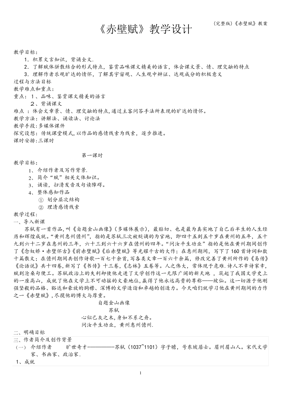 (完整版)《赤壁赋》教案_第1页