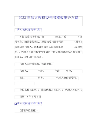 (实用模板)2022年法人授权委托书模板集合八篇