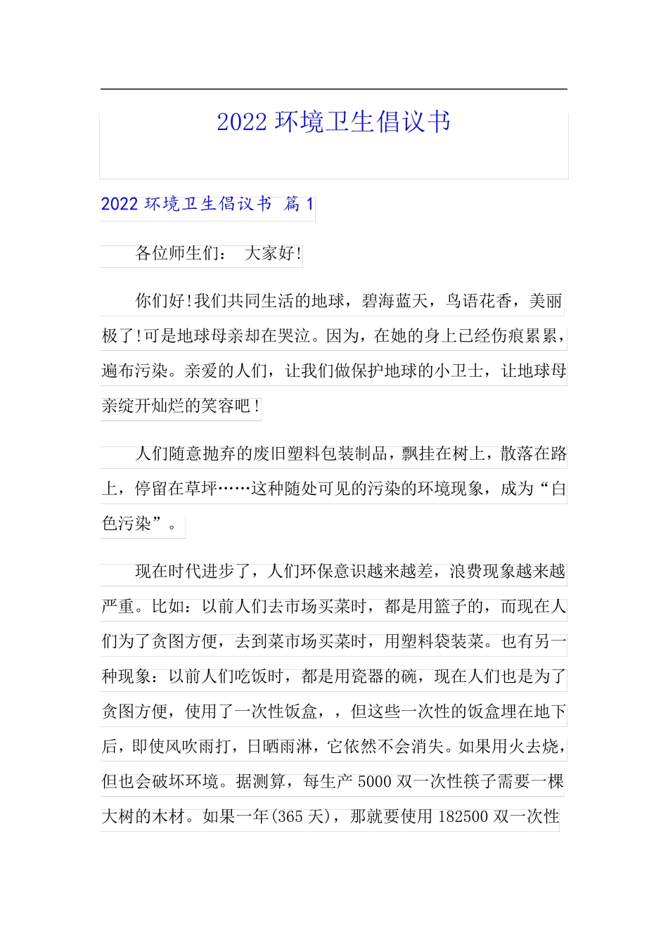 (实用模板)2022环境卫生倡议书_第1页