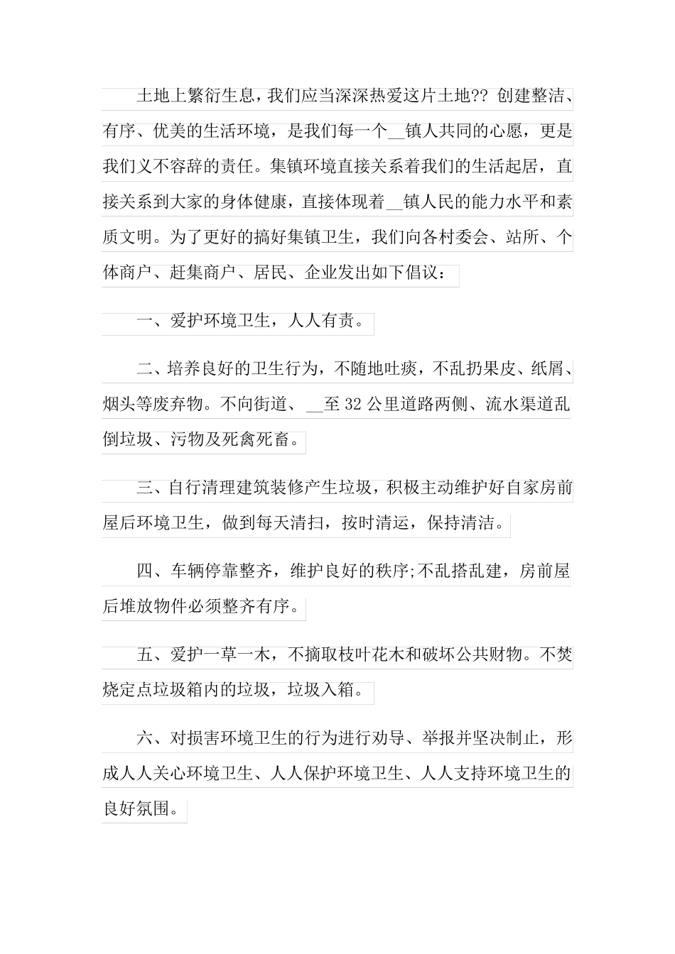 (实用模板)2022环境卫生倡议书_第3页