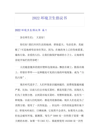 (实用模板)2022环境卫生倡议书