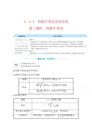 (新教材)2022年高中数学人教B版必修第一册学案：2.2.4.1 均值不等式 (含答案)